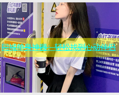 同城单身神器：轻松找到心动伴侣  第1张