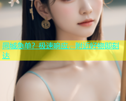 同城急单？极速响应，附近好物即刻达  第1张