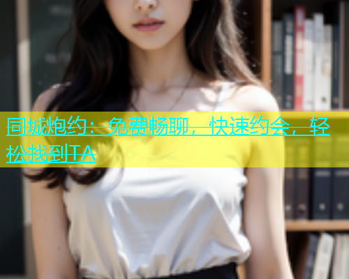 同城炮约：免费畅聊，快速约会，轻松找到TA  第1张