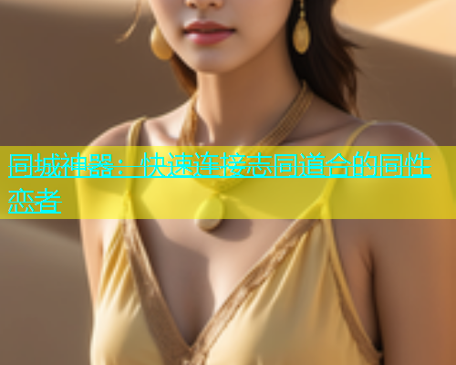 同城神器：快速连接志同道合的同性恋者  第1张