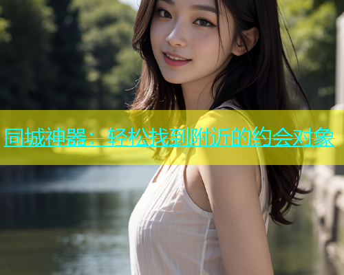 同城神器：轻松找到附近的约会对象  第2张
