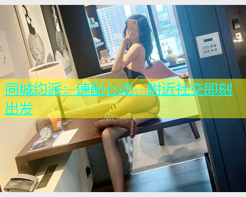 同城约派：速配心动，附近社交即刻出发  第1张