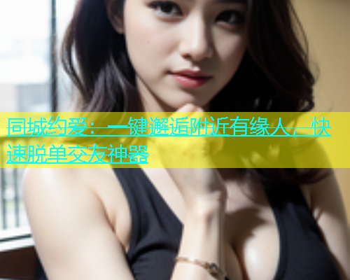 同城约爱：一键邂逅附近有缘人，快速脱单交友神器  第1张