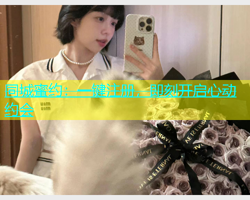 同城蜜约：一键注册，即刻开启心动约会  第2张