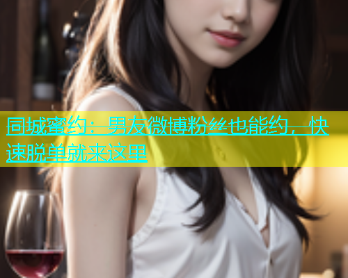 同城蜜约：男友微博粉丝也能约，快速脱单就来这里  第1张