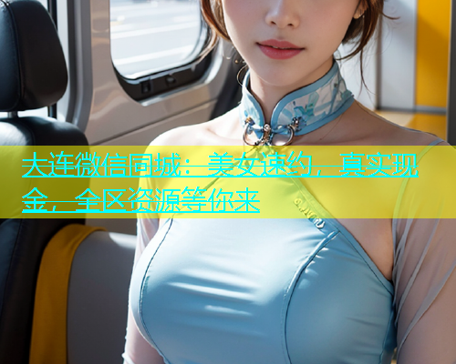 大连微信同城：美女速约，真实现金，全区资源等你来  第1张