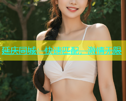 延庆同城：快速匹配，激情无限  第1张