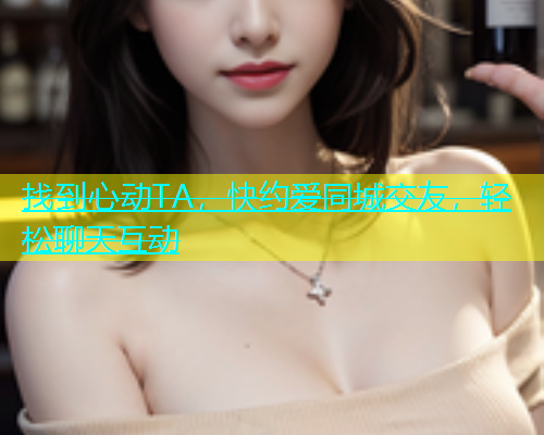 找到心动TA，快约爱同城交友，轻松聊天互动  第1张