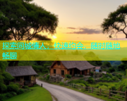 探索同城情人，快速约会，随时随地畅聊  第1张