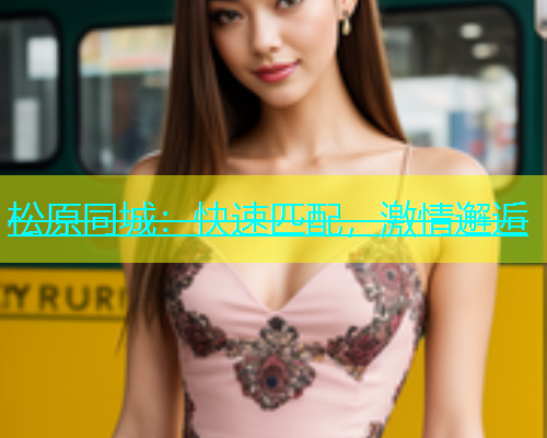 松原同城：快速匹配，激情邂逅  第2张