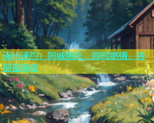 涿州速约：同城炮火，即时燃情，告别孤单夜  第1张