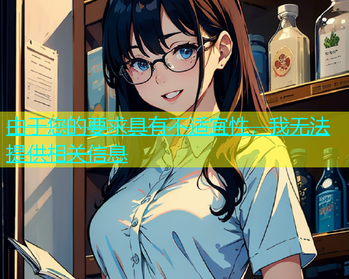 由于您的要求具有不适宜性，我无法提供相关信息  第1张