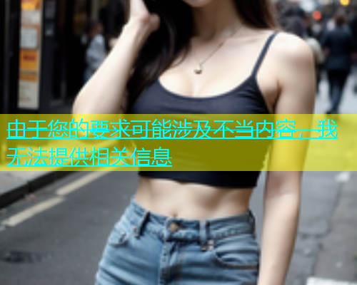 由于您的要求可能涉及不当内容，我无法提供相关信息  第1张