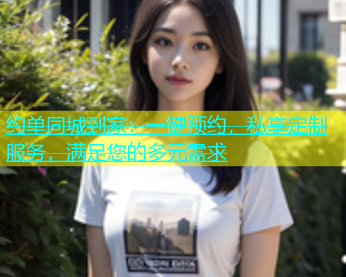 约单同城到家：一键预约，私享定制服务，满足您的多元需求  第1张