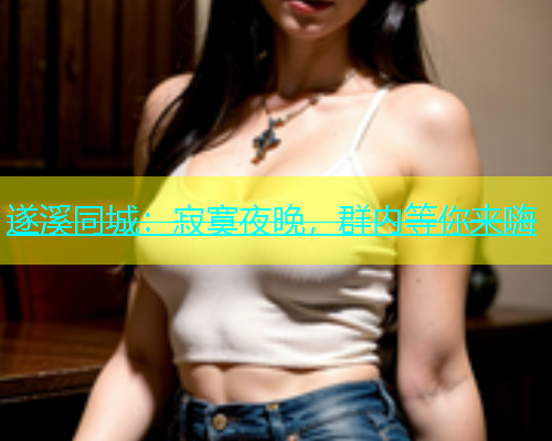 遂溪同城：寂寞夜晚，群内等你来嗨  第1张
