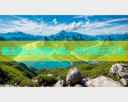 邂逅附近单身女性，轻松聊天约会  第1张