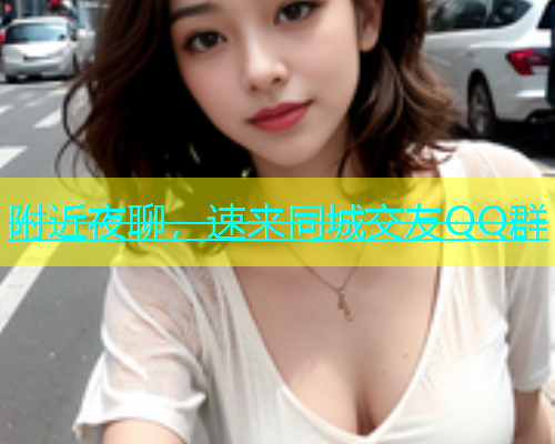 附近夜聊，速来同城交友QQ群  第1张