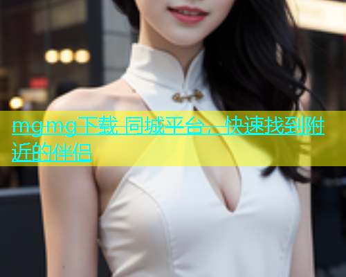 mgmg下载 同城平台，快速找到附近的伴侣  第2张