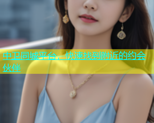 中卫同城平台，快速找到附近的约会伙伴  第1张