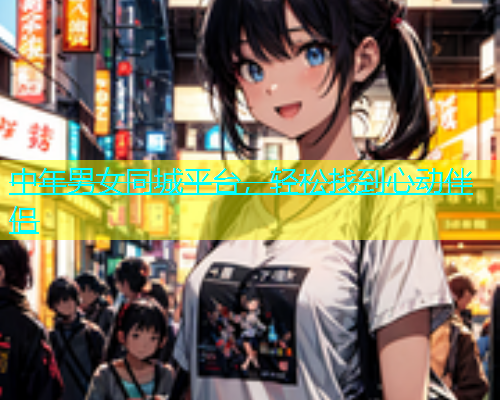 中年男女同城平台，轻松找到心动伴侣  第2张