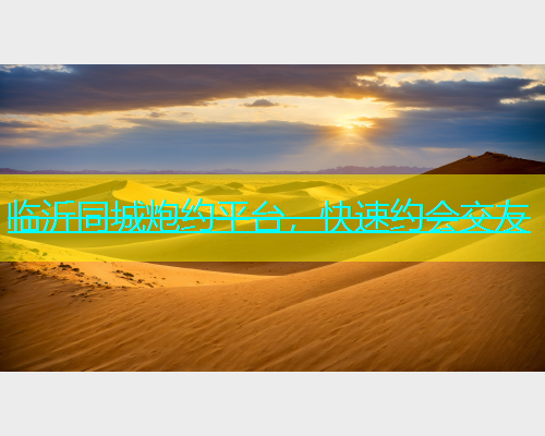 临沂同城炮约平台，快速约会交友  第1张