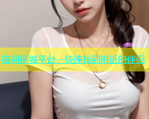临河同城平台，快速找到附近的伴侣  第1张