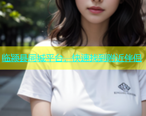 临颍县同城平台，快速找到附近伴侣  第1张
