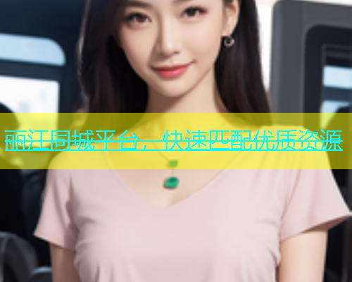 丽江同城平台，快速匹配优质资源  第1张