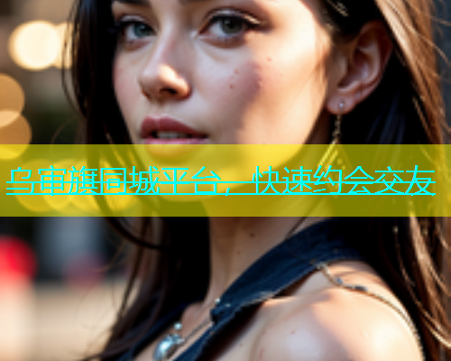 乌审旗同城平台，快速约会交友  第1张