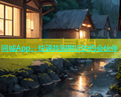 同城App，快速找到附近的约会伙伴  第1张