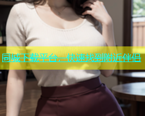 同城下载平台，快速找到附近伴侣  第1张