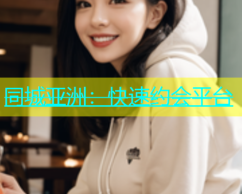 同城亚洲：快速约会平台  第2张