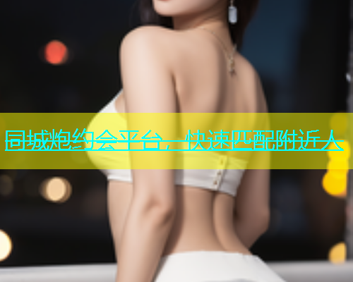 同城炮约会平台，快速匹配附近人  第1张