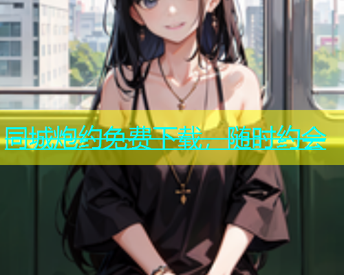 同城炮约免费下载，随时约会  第1张