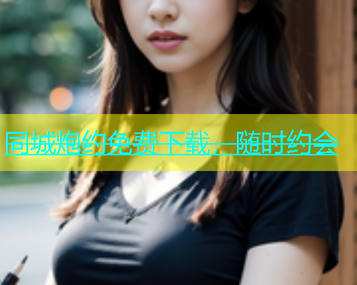 同城炮约免费下载，随时约会  第2张