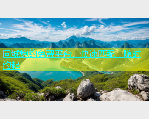 同城炮约免费平台，快速匹配，随时约起  第1张