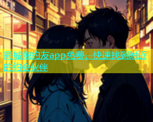 同城炮约友app免费，快速找到附近的约会伙伴  第1张