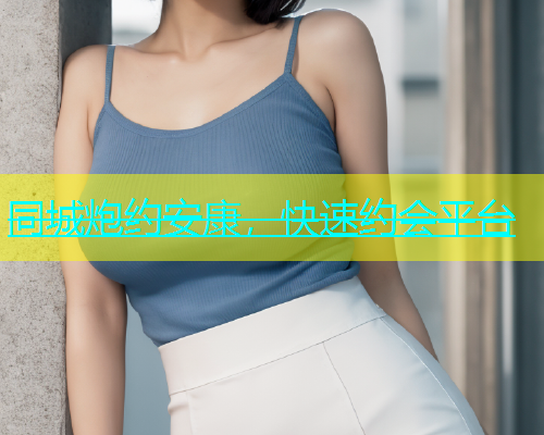 同城炮约安康，快速约会平台  第1张