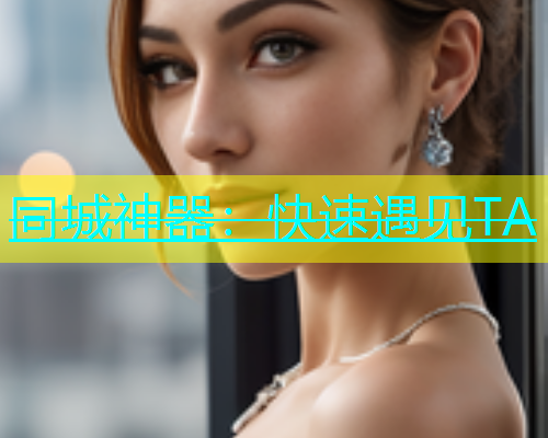 同城神器：快速遇见TA  第1张