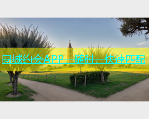 同城约会APP，随时，快速匹配  第1张