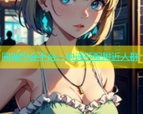 同城约会平台，快速匹配附近人群  第1张