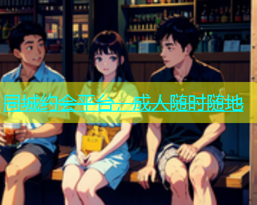 同城约会平台，成人随时随地  第1张