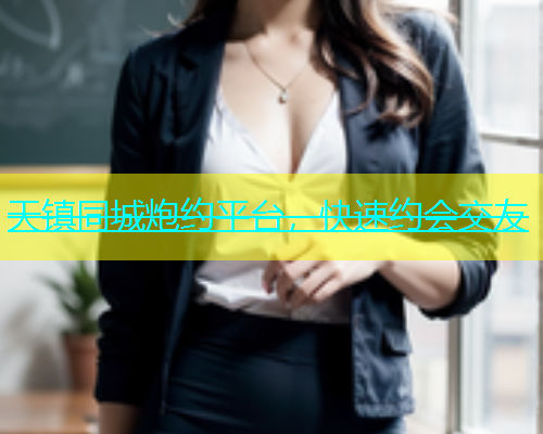 天镇同城炮约平台，快速约会交友  第1张