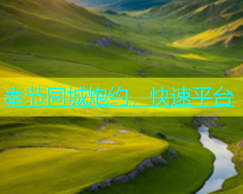 奉节同城炮约，快速平台  第1张