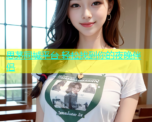 思茅同城平台 轻松找到你的夜晚伴侣  第1张