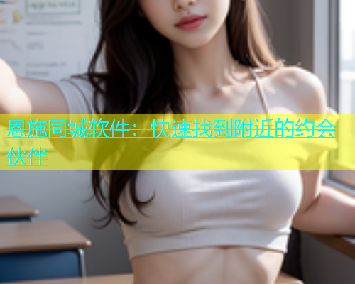 恩施同城软件：快速找到附近的约会伙伴  第1张