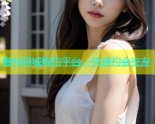 惠州同城炮约平台，快速约会交友  第2张