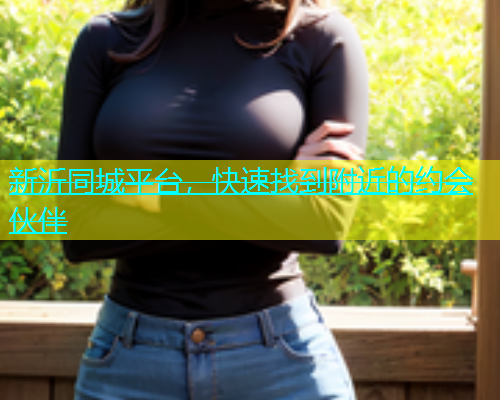 新沂同城平台，快速找到附近的约会伙伴  第1张