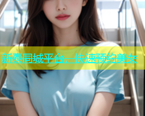 新泰同城平台，快速预约美女  第1张