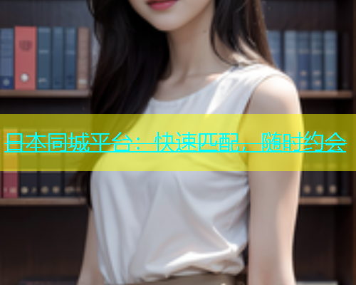 日本同城平台：快速匹配，随时约会  第1张